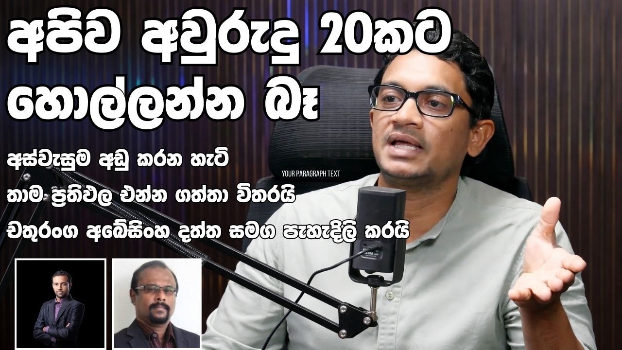 අපි අවුරුදු 20ක් ඉන්නවා - සියලු දර්ශක හොඳයි - system change එක පේනවා - Chathuranga Abeysinghe