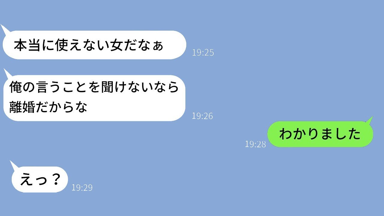 気弱な妻を使い物にする最低な夫「俺の言うことを聞かなければ離婚だからなw」→私「構わないよ」夫「え、ま、本当に？」→結果www