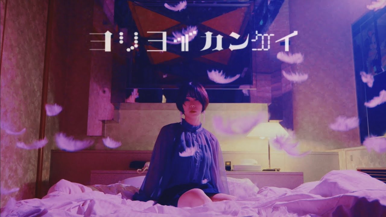 OXU - ヨリヨイカンケイ（Official Music Video)