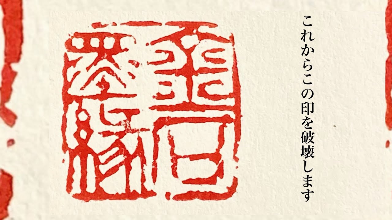 印をぶち壊せ！マンネリからの脱却計画第1章