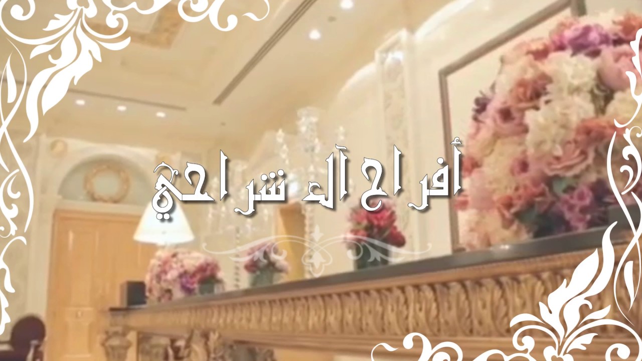 دعوة زفاف جديد2017💗