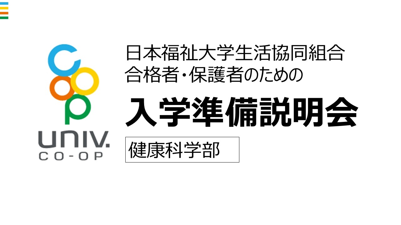 2026年3月15日(日) 20:00～健康科学部