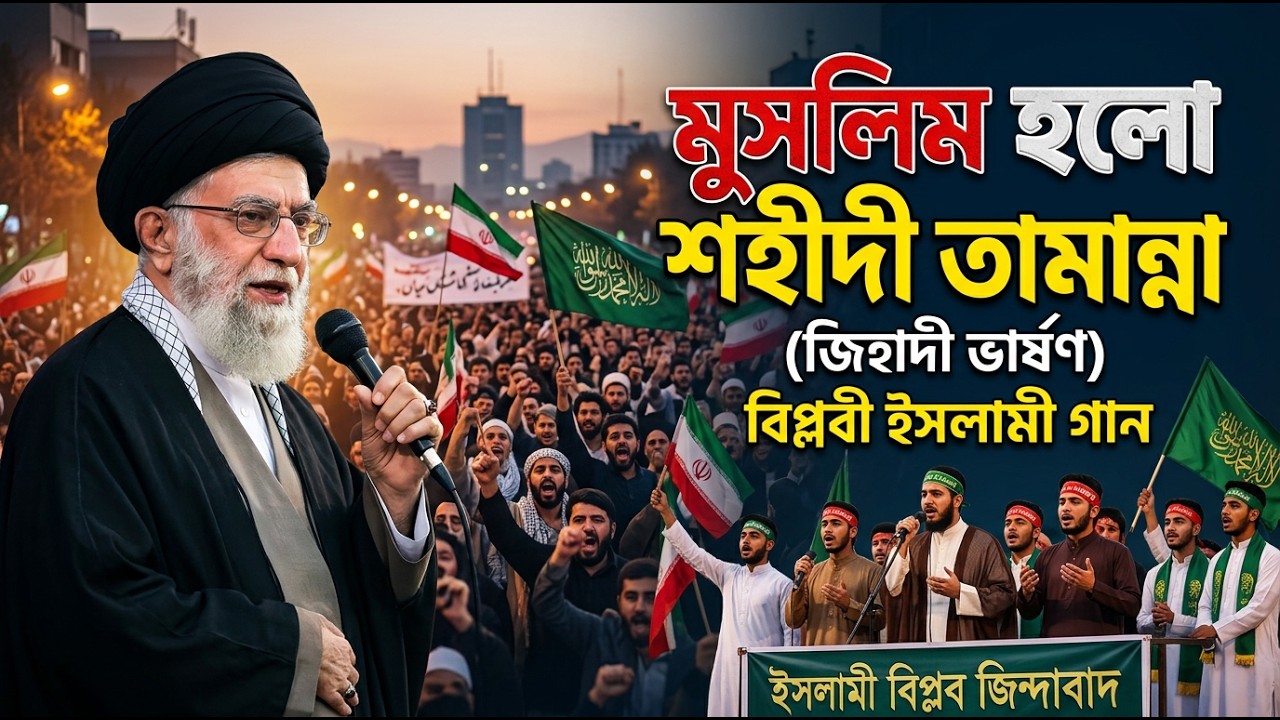মুসলিম হলো শহীদি তামান্না( জিহাদী ভার্ষণ)🔥 বিপ্লবী ইসলামি প্রতিবাদী নাশিদ | Ali Khamenei(Voice Only)