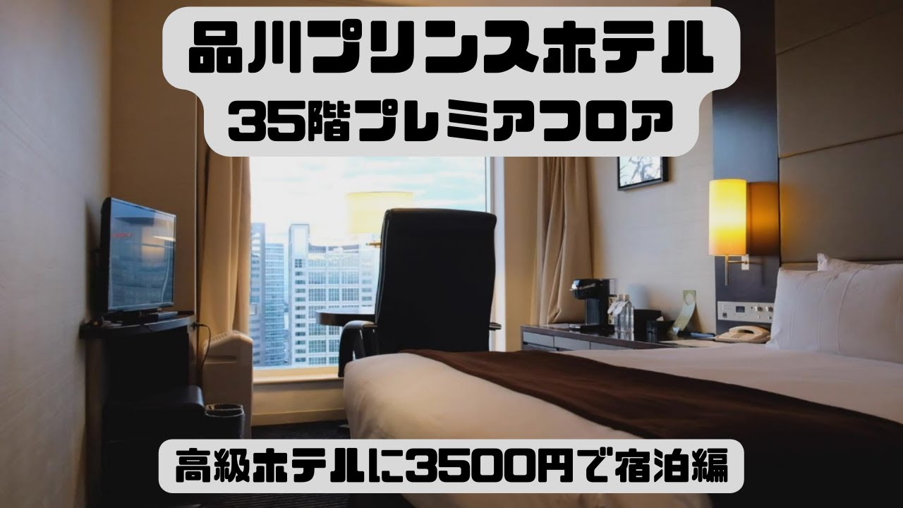 品川プリンスホテル35階プレミアフロアに宿泊！ハイコスパの絶景ホテルに感涙した男のホテルvlog