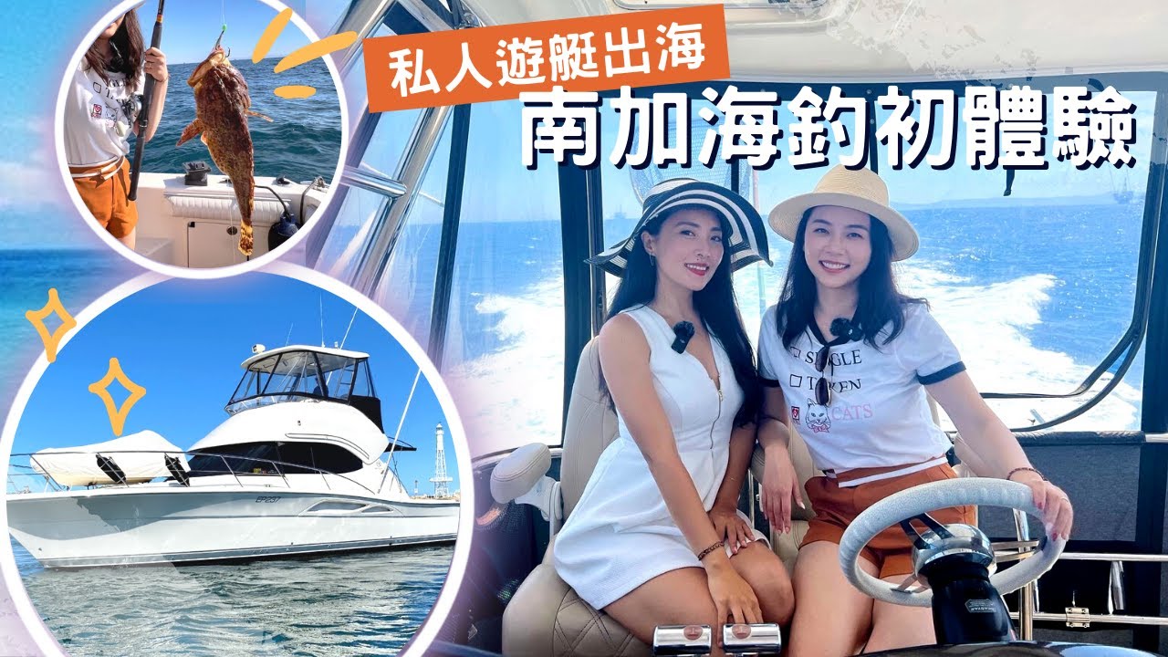 原來過上嚮往的生活只需要這些錢？私人遊艇出海體驗 | 南加州海釣