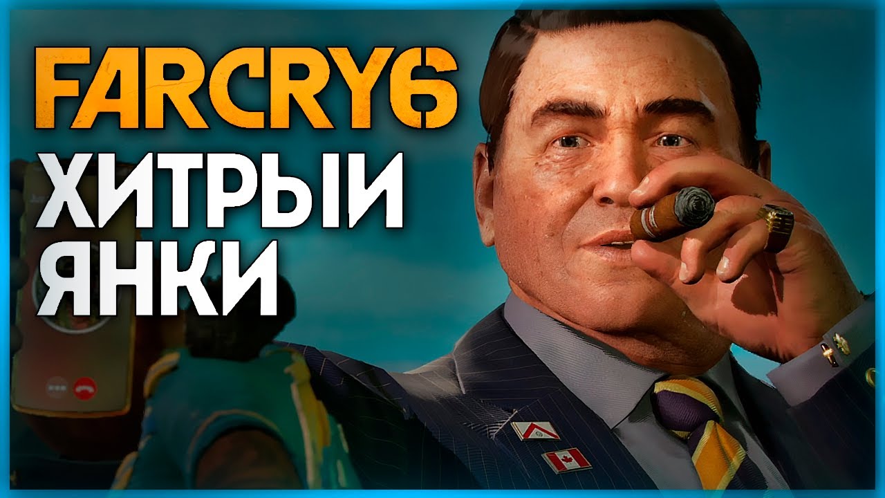 ХИТРЫЙ ЯНКИ МАККЕЙ ● FAR CRY 6 #11