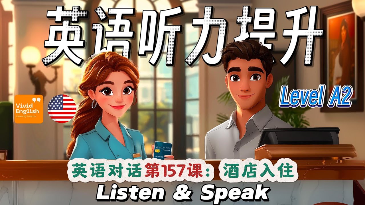 🎧听故事，学英语，简单的 Level A2 英文对话故事第157课《Hotel Check-in 酒店入住》，提升英语听力理解能力！ 英語故事 | 英语故事 | 英文故事