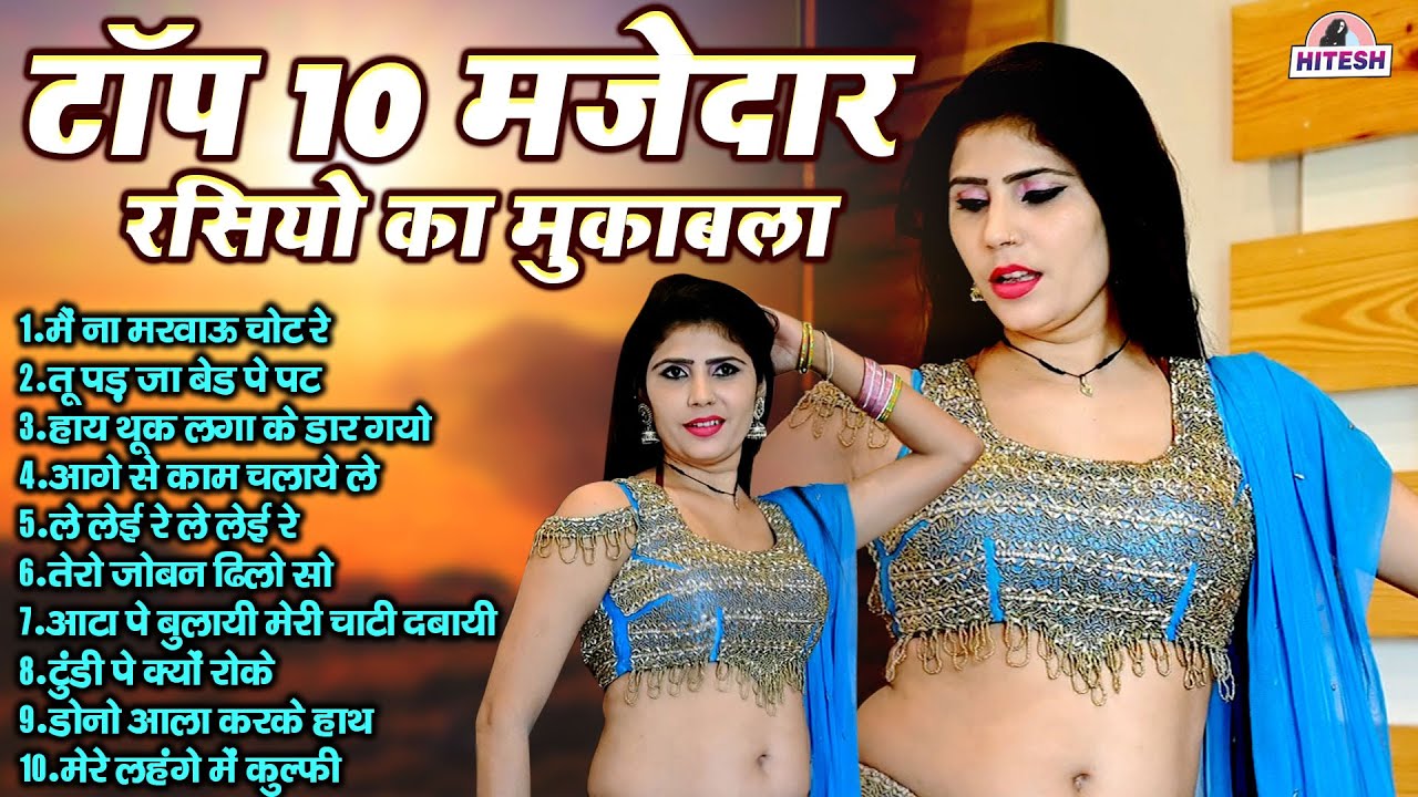 टॉप 10 मजेदार रसियो का मुकाबला !! 2025 Nonstop Dehati Majedar Rasiya !! Top 10 Viral Nonstop Rasiya