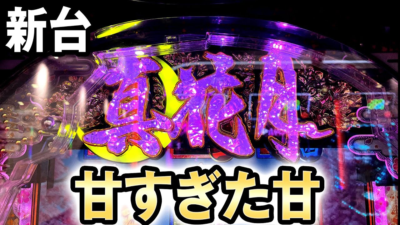 【新台】過去一で遊びやすい甘すぎる甘がでた[フィーバー真花月2 ライト] 桜#199
