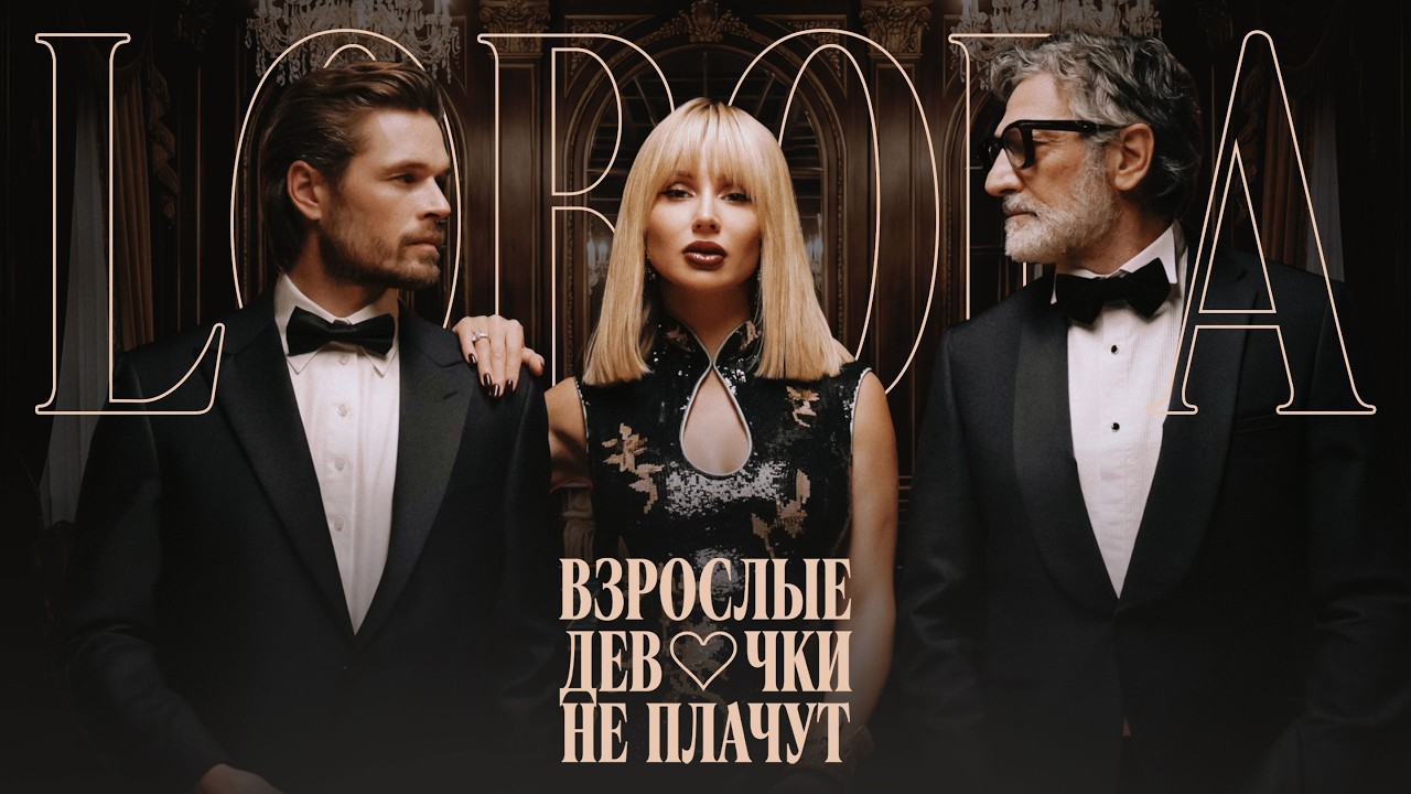 LOBODA &mdash; ВЗРОСЛЫЕ ДЕВОЧКИ НЕ ПЛАЧУТ | ПРЕМЬЕРА КЛИПА
