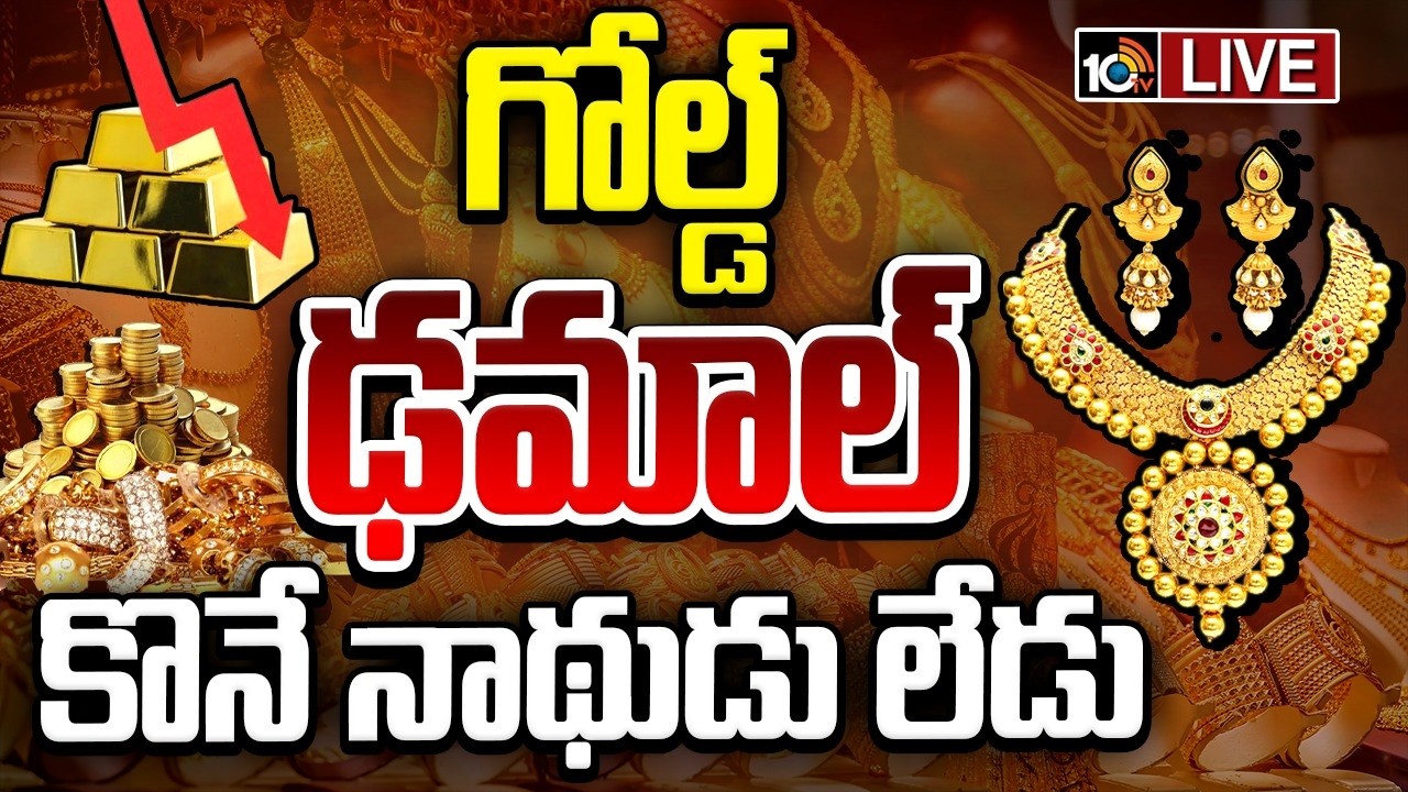 LIVE | Special Focus On Gold Price Drops | 70 శాతం  పడిపోయిన పసిడి డిమాండ్&zwnj;..  | 10TV