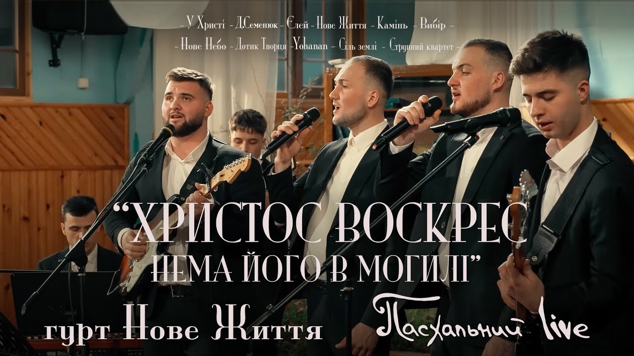 Христос Воскрес нема Його в могилі - «Нове життя» (Пасхальний Live)