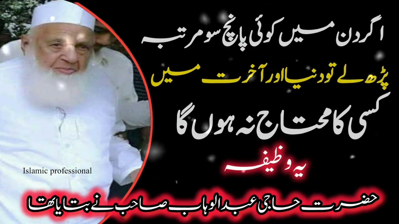 Haji Abdul Wahab Sahab (R) Ka Bataya Howa Wazifa By Molana Faheem Sb 