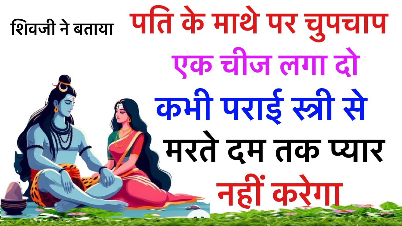 शिवजी ने बताया -पति के माथे पर चुपचाप एक चीज लगा दो मरते दम तक पराई स्त्री से प्यार नहीं करेगा