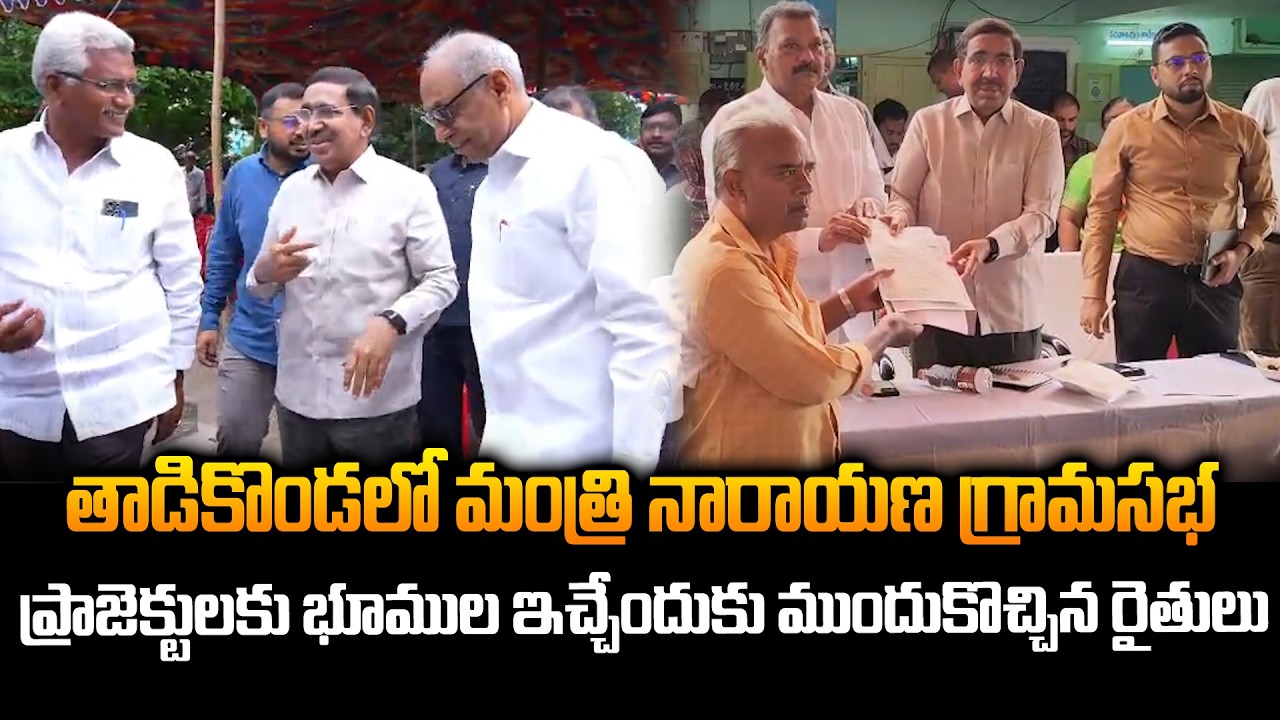 తాడికొండలో మంత్రి నారాయణ గ్రామసభ.. Minister Narayana Meets Tadikonda Farmers || SITI24x7