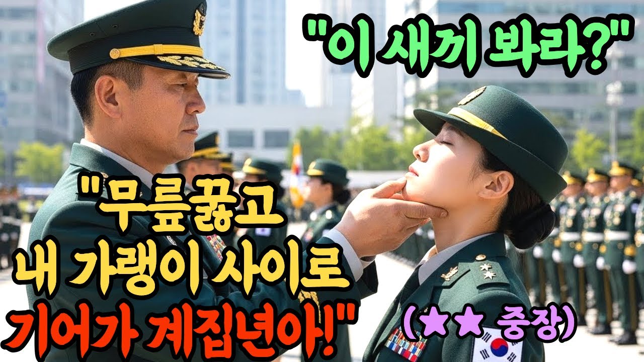 707특임대 출신 최연소 중장을  '아줌마'라며 희롱한 육군 대령. 다음날 취임식 단상  앞에서 벌어진 역대급 참교육 현장이 펼처지는데...