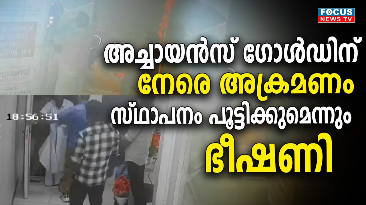 അച്ചായൻസ് ഗോൾഡിന് നേരെ അക്ര*മണം; സ്ഥാപനം പൂട്ടിക്കുമെന്നും ഭീഷണി...| Achayans Gold