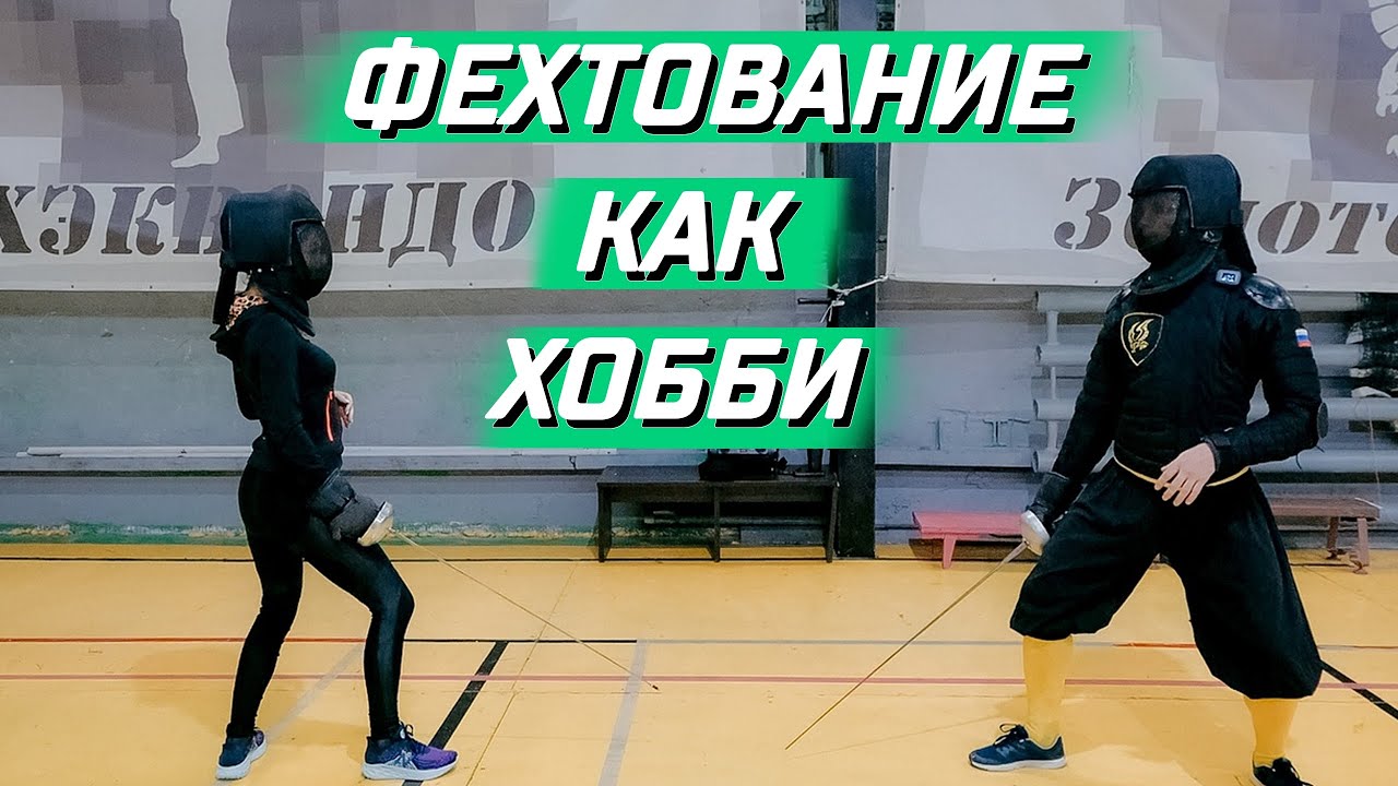 Урок фехтования в клубе «Золотой сокол». Школа фехтования в Челябинске.