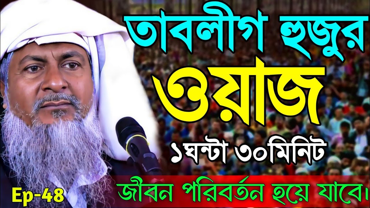 2026 জয়নাল আবেদীনের ওয়াজ #joynal abedin saheb saheb┇Bangla Waz | joynal abedin jalsa #waz Ep-48