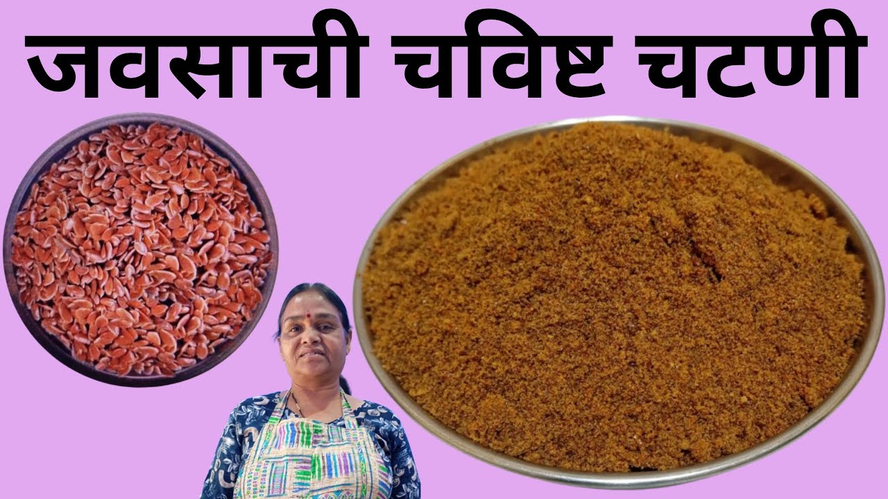 जवसाची चविष्ट चटणी | how to make javasachi chutney ?