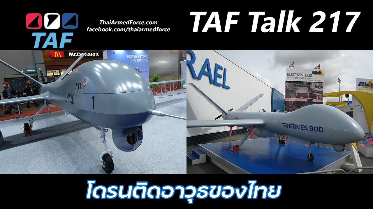 TAF Talk 217 - โดรนติดอาวุธของกองทัพไทย