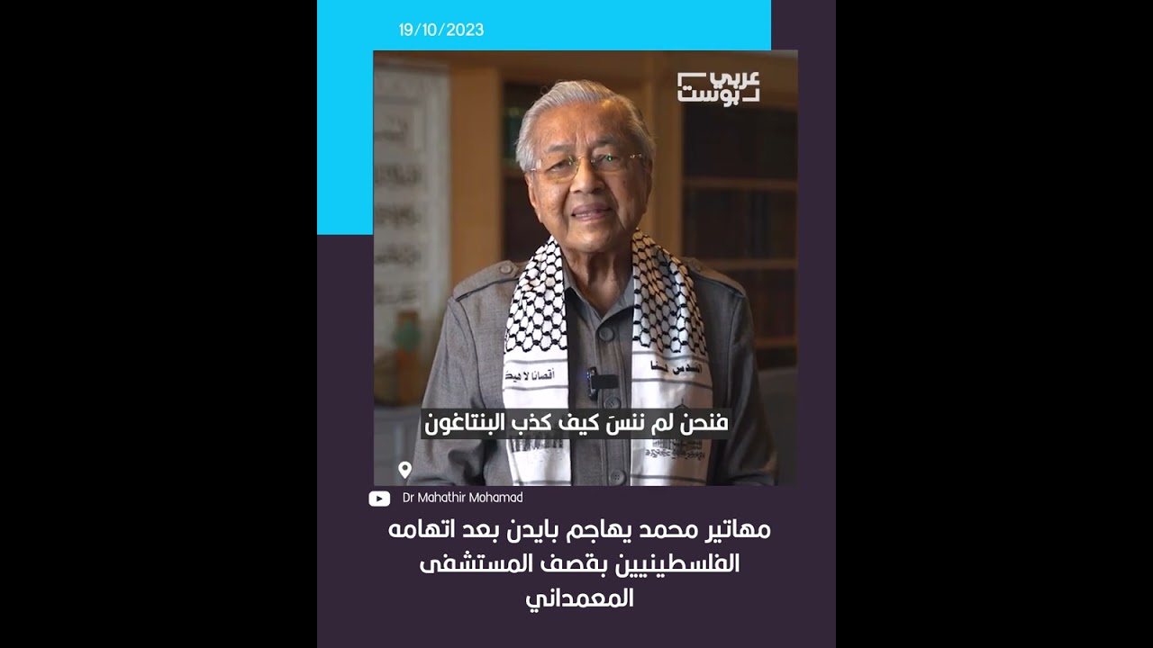 مهاتير محمد يهاجم بايدن بعد اتهامه الفلسطينيين بقصف المستشفى المعمداني