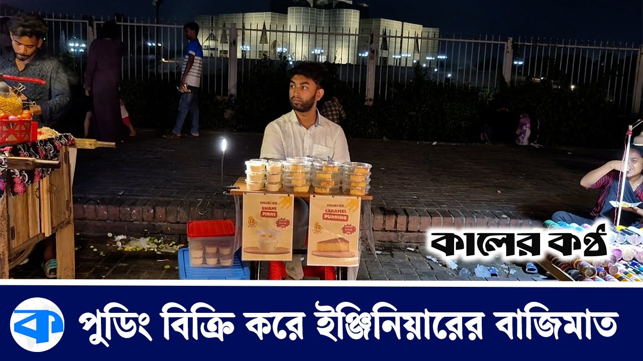 কম্পিউটার ইঞ্জিনিয়ারিংয়ে কোডিং শিখে রাস্তায় পুডিং বিক্রি! | Computer Engineering | Selling Pudding