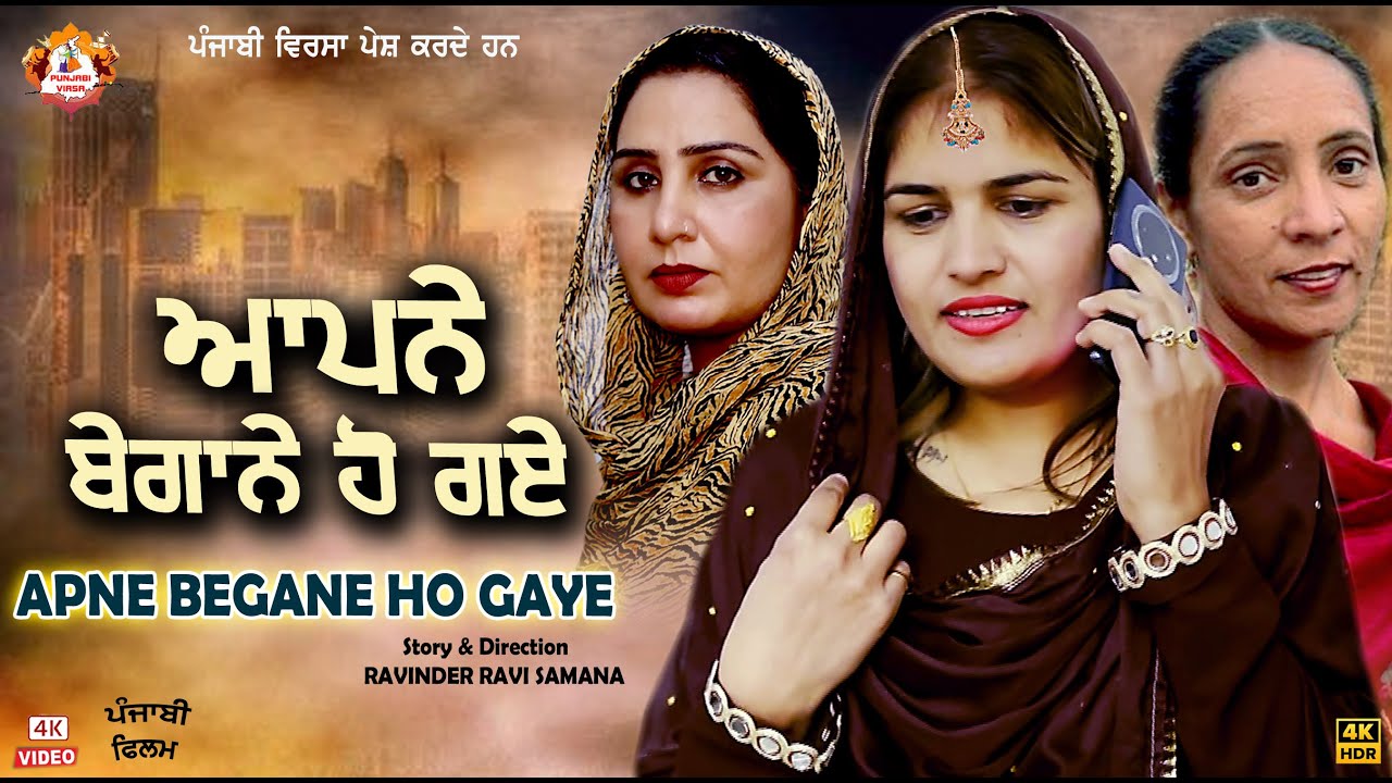 APNE BEGANE HO GYE | ਆਪਨੇ ਬੇਗਾਨੇ ਹੋ ਗਏ | Punjabi Virsa | 2025 Latset Movie | Punabi Faimily Darama