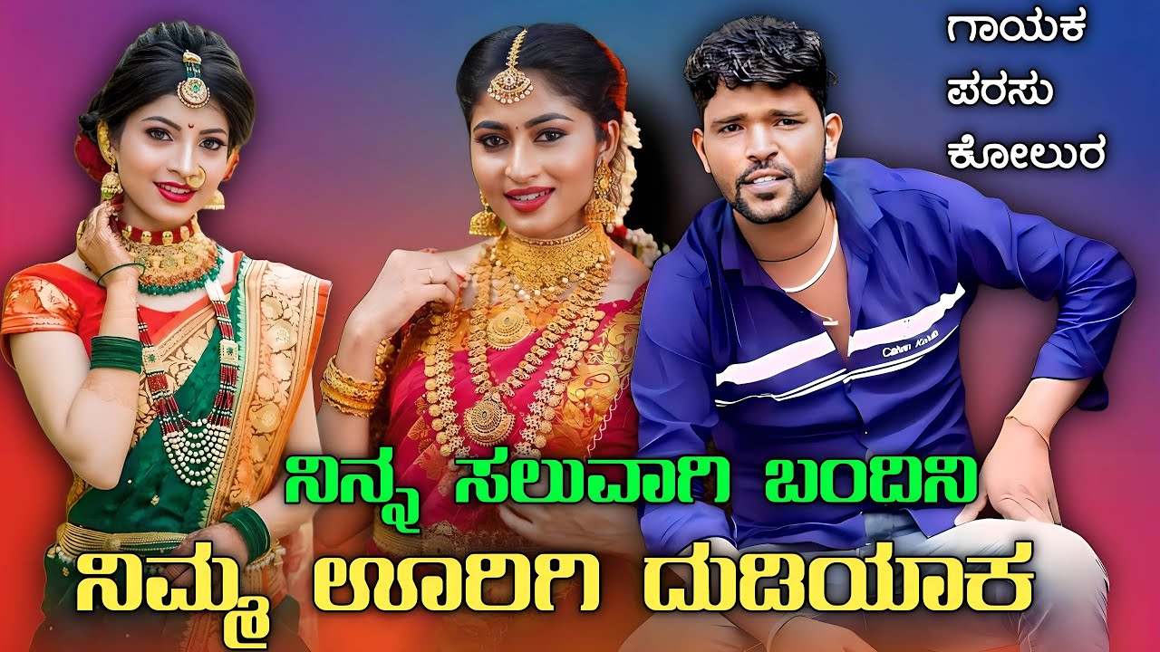 Parasu kolur janapad song || Love feeling dj janapada song || Parasu kolur || Janapada song || Uk 🥰
