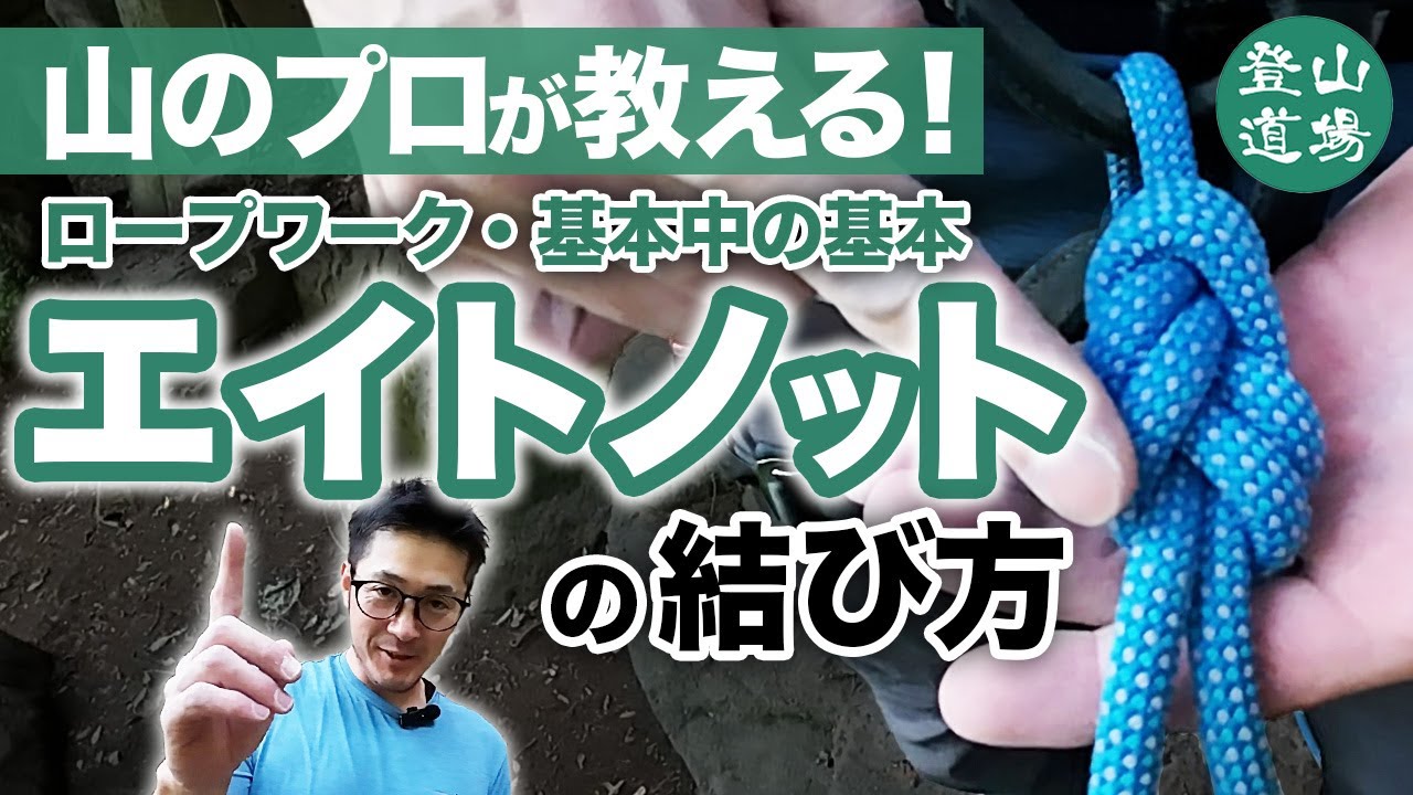 【ロープワーク】ロープワークの基本中の基本・エイトノットの結び方