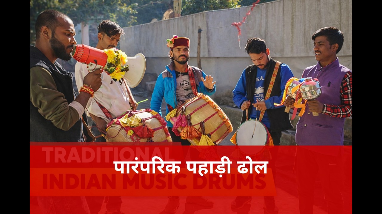 पारंपरिक पहाड़ी ढोल की धमाकेदार धुन🌷#viralvideo #youtube #youtubefeed 