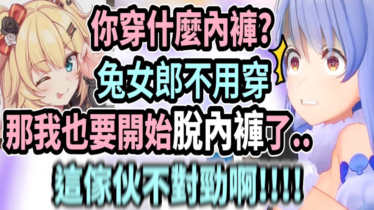 佩可拉聽見赤井心要當場脫下內褲時發覺這女人很不對勁!!【hololive中文】 【Vtuber精華】【兔田佩可拉/赤井心】