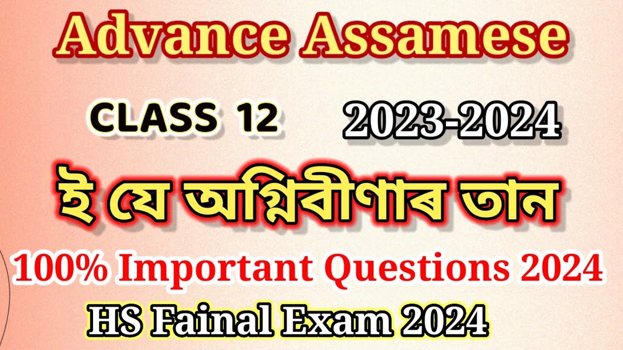 class 12 advance assamese chapter 3 important question answer 2024 | class 12 ই যে অগ্নিবীণাৰ তান