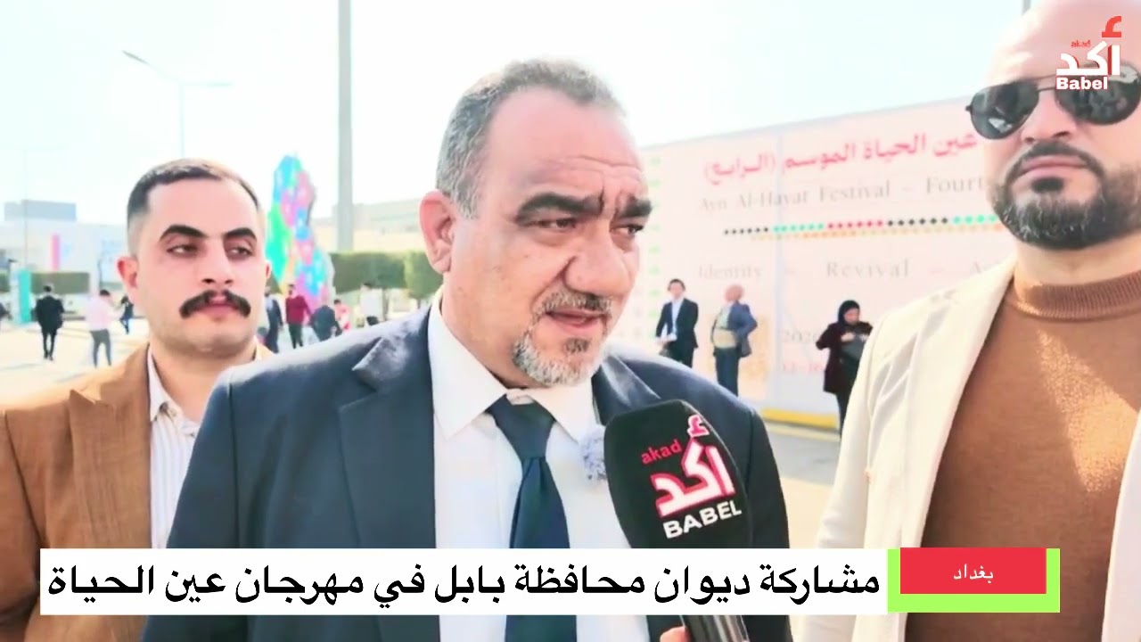 شارك د شارك ديوان محافظة بابل في فعاليات مهرجان عين الحياة، التي تعزز روح التعاون والانتماء.