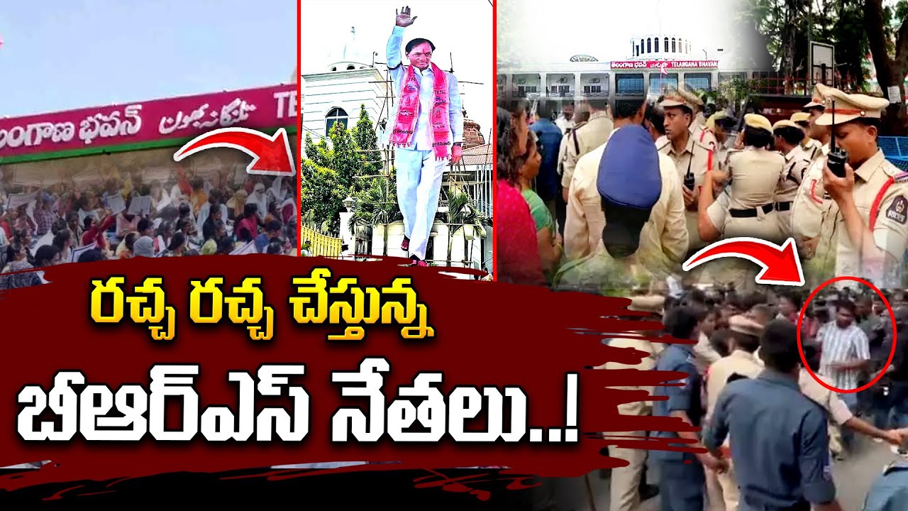 భవన్ దగ్గర ఉద్రిక్తత 🔥 BRS Leaders Protest at Bhavan | Latest Political Update | BIG Breaking
