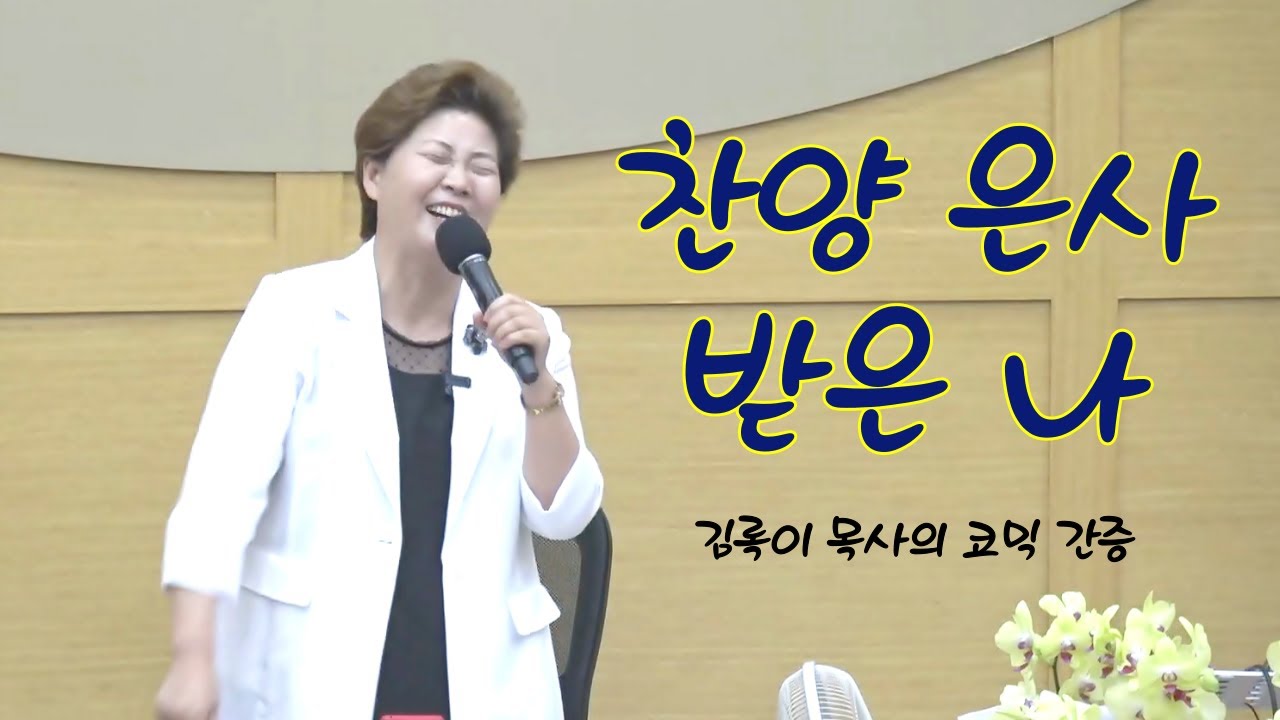 찬양 은사 받은 나 #영찬양 #김록이목사의코믹간증 #김록이목사말씀 #유튜브실사원 #김록이목사의그레이스힐링TV #당신의기도를업그레이드하라 (5강) #11차오픈세미나