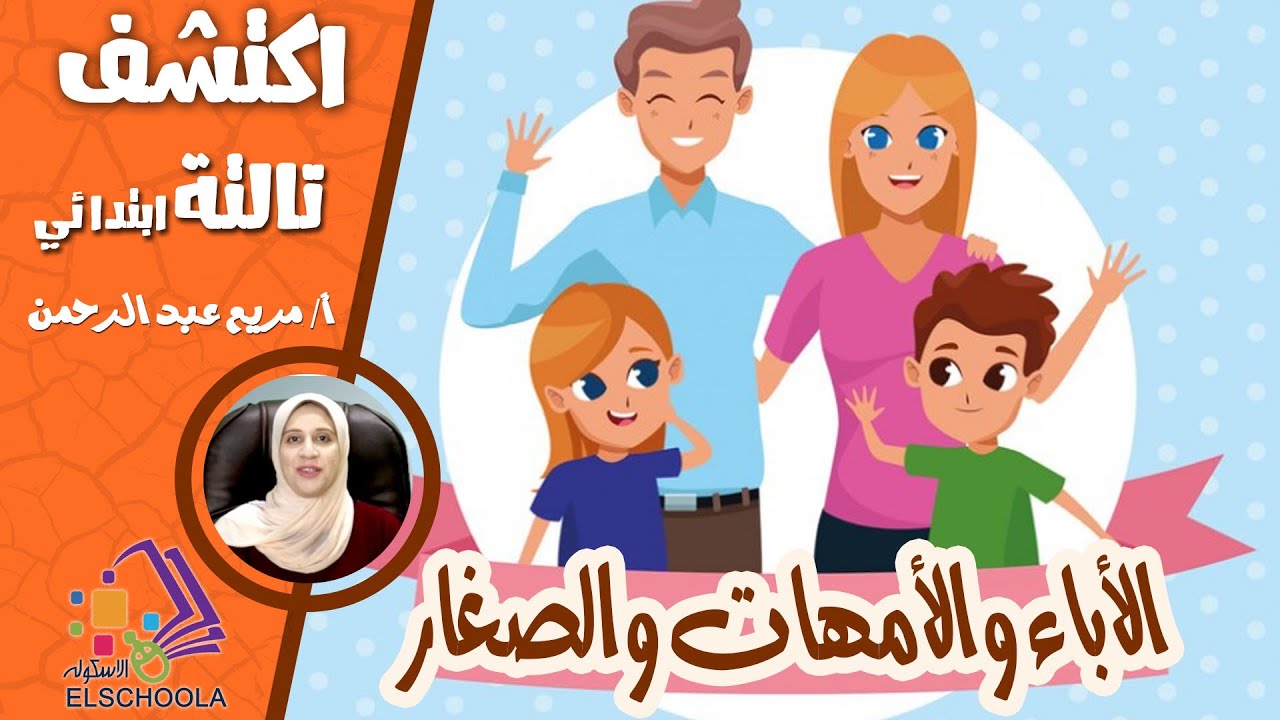 لماذا يشبه الأبناء آباءهم؟ | اكتشف تالتة ابتدائي | المنهج المصري 2025 | الاسكوله