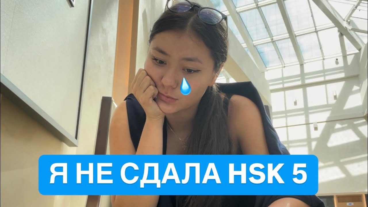 Я НЕ СДАЛА HSK 5// экзамен по китайскому HSK, мой опыт