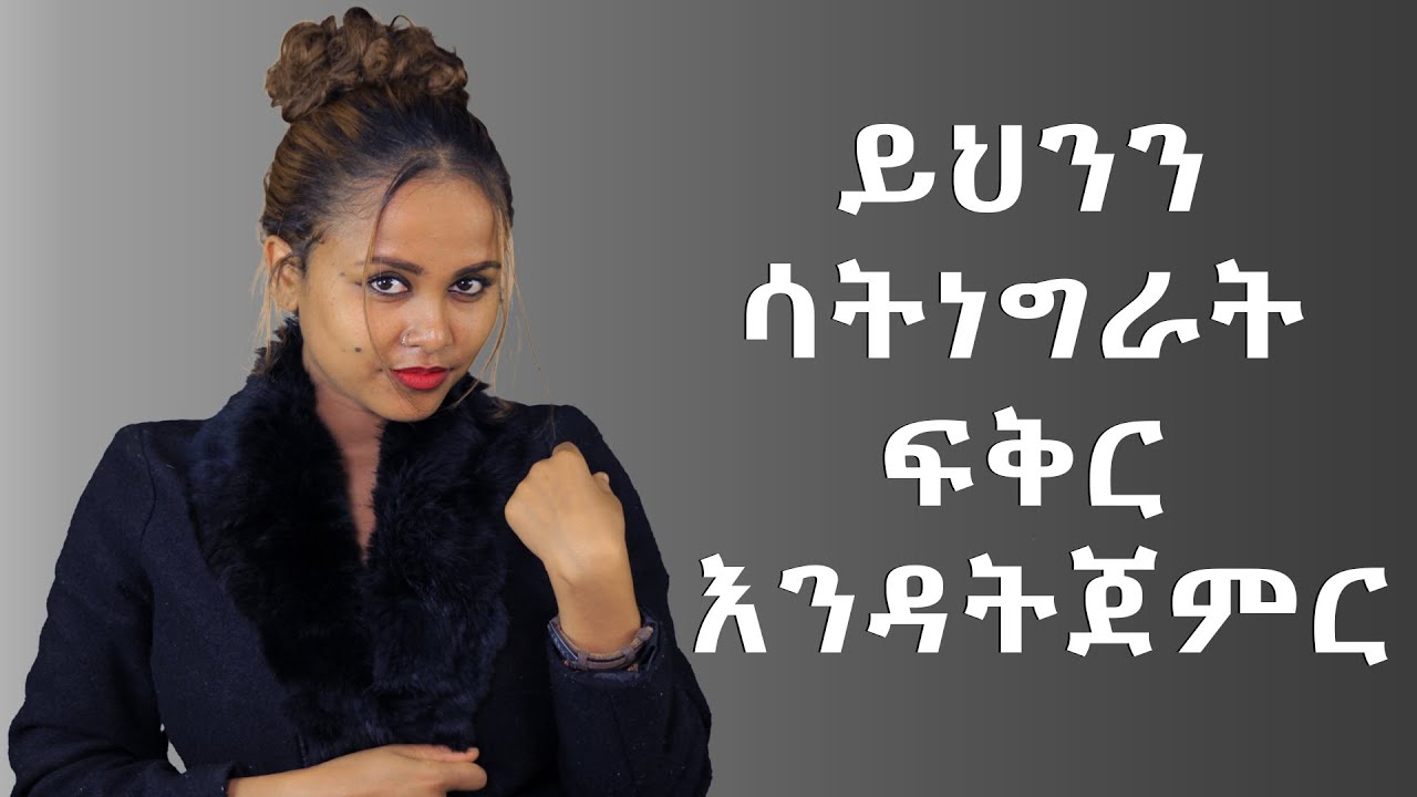 ከወደድካት እነኝህን 5 ነገሮች አስቀድመህ አሳውቃት