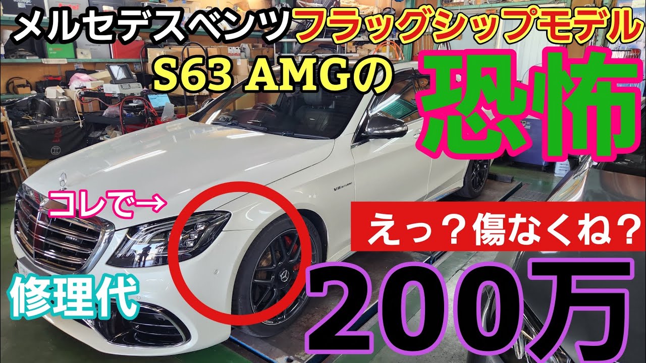 ほぼ無傷でも【200万円】の修理代です