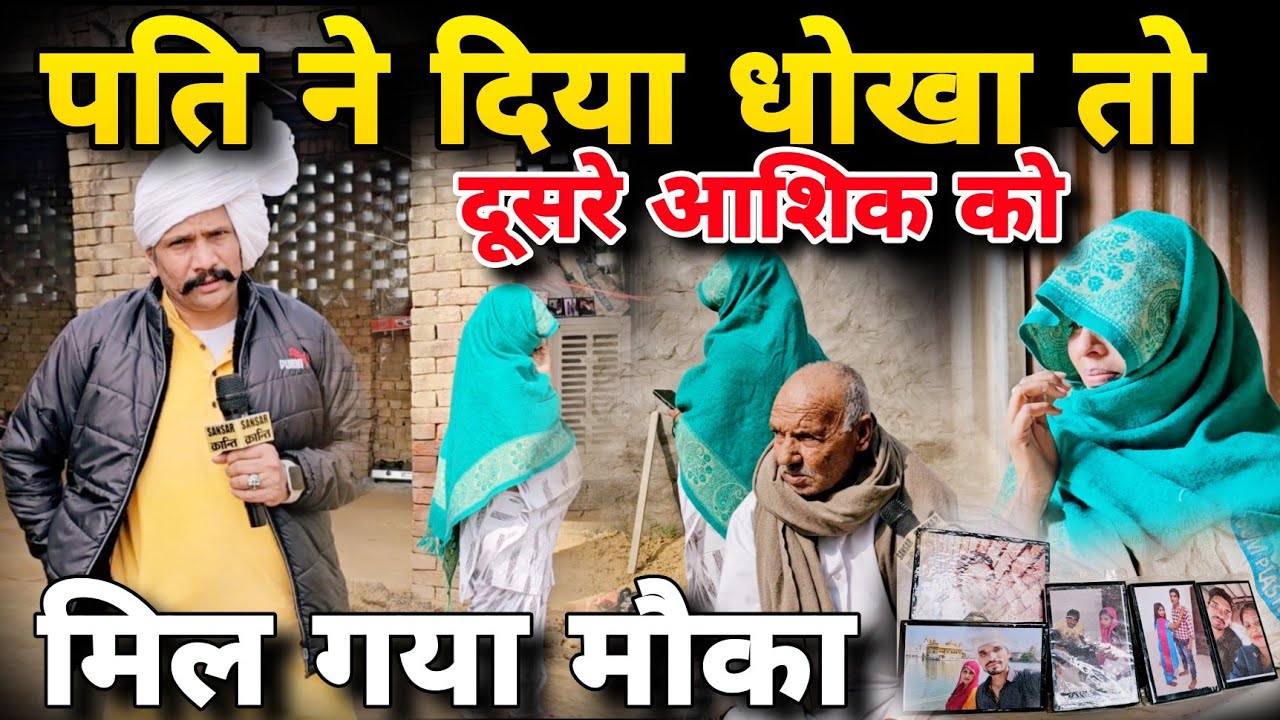 पति ने दिया धोखा तो दूसरे आशिक को मिल गया मौका !