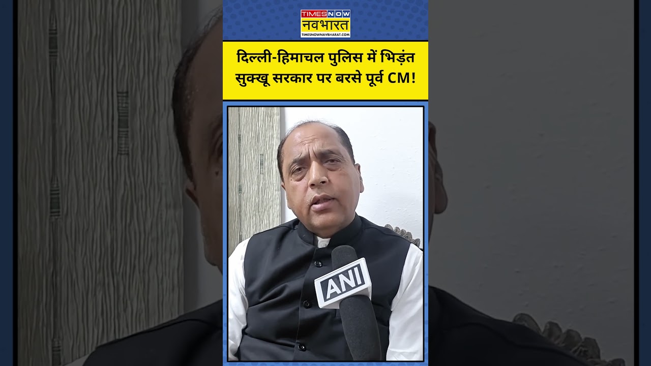 Delhi-Himachal Police में भिड़ंत, सुक्खू सरकार पर बरसे पूर्व CM Jairam! #himachal #delhipolice