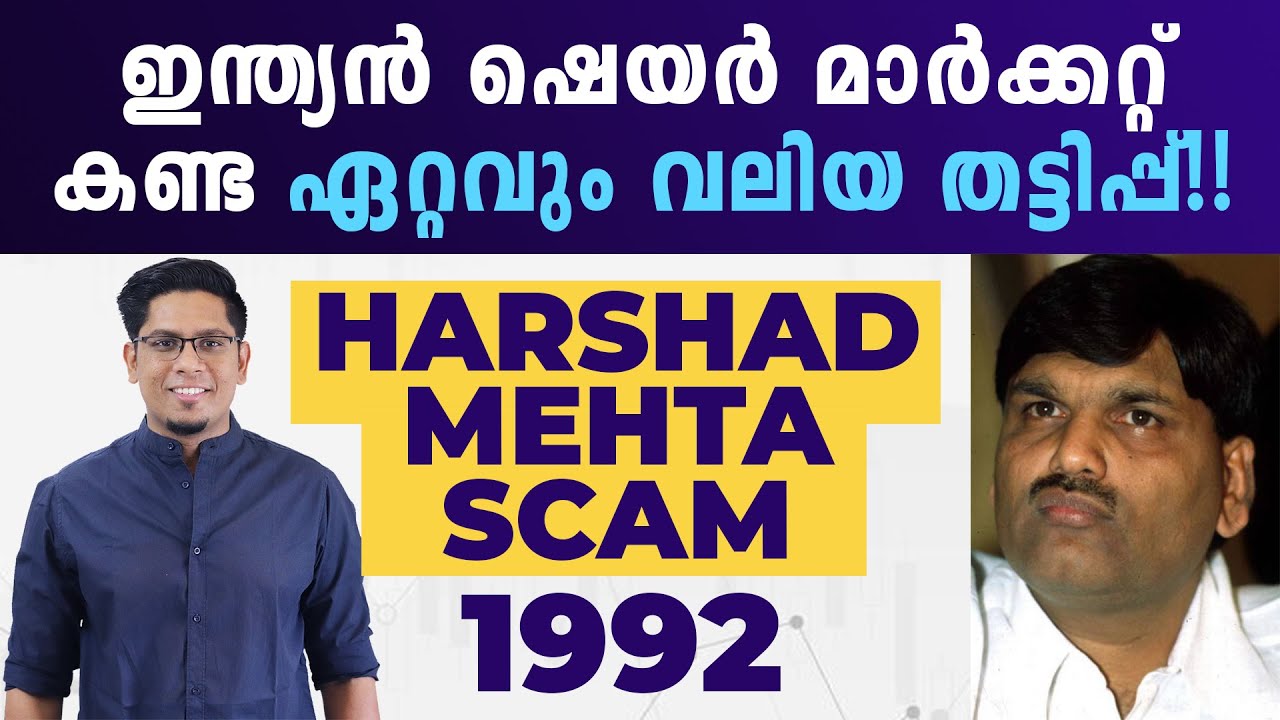 ഇന്ത്യൻ ഷെയർ മാർക്കറ്റിനെ വിറപ്പിച്ച Harshad Mehta Stock Market Scam Explained | Malayalam