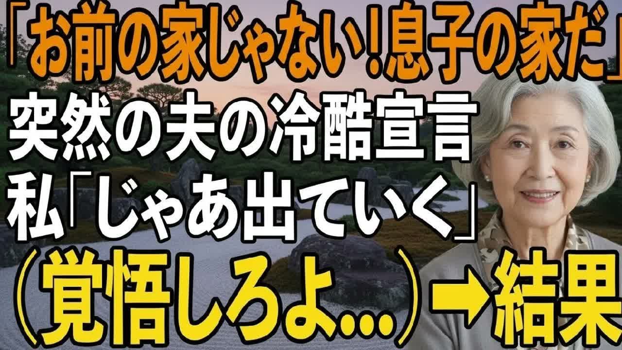家のローンを毎月25万払い続けている私に夫「この家は息子夫婦に売った！」息子嫁「貧乏人は施設に行け！」→私「じゃあ出ていく（覚悟しろよ）」結果【シニアライフ】【60代以上の方へ】