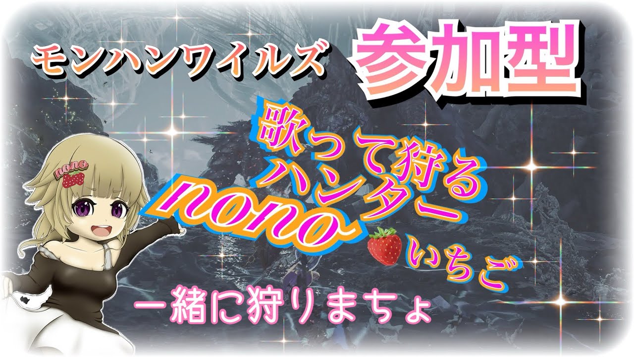 [モンハンワイルズ🔰 [Ps5]参加型 💕♥️今日も王アルシュベルトいくでぇー💦🎵🍓😭💕💕いらっしゃいませぇー💋💕Best  Friend
