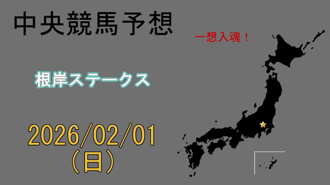 中央競馬予想　2026/2/1　東京11R [根岸ステークス]