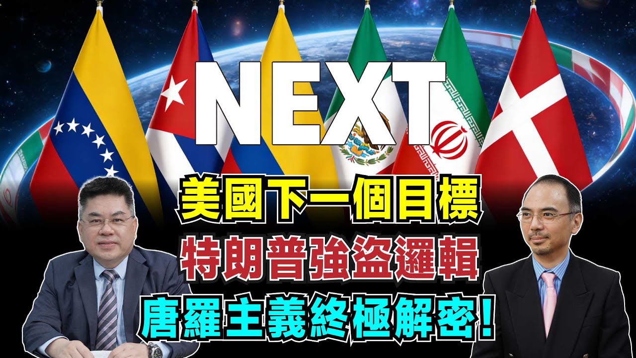 美國下一個目標？特朗普強盜邏輯，北約即將崩解，唐羅主義終極解密！【加持台 EP207】
