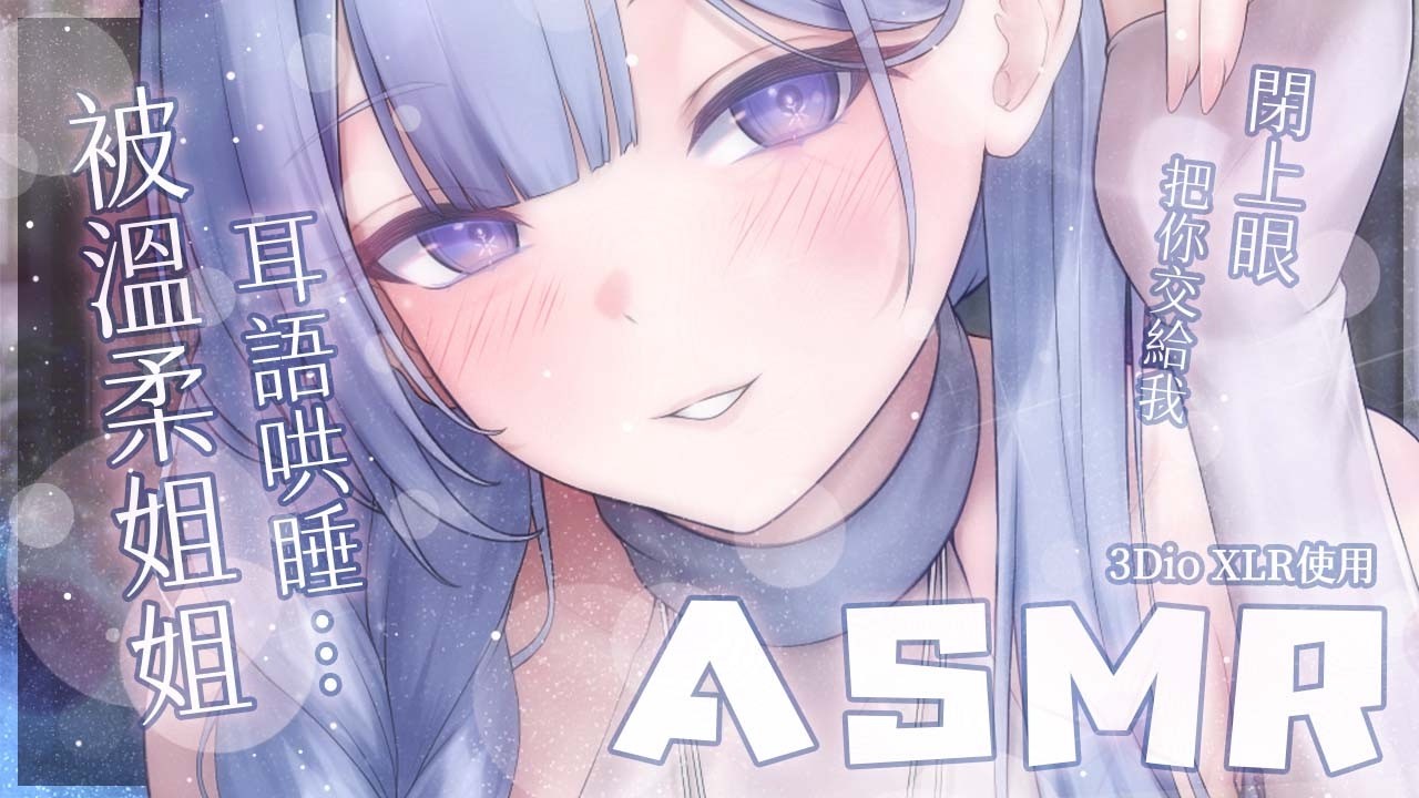 【ASMR】給你滿滿的安心漸漸入睡❄️甘い囁き／吐息／マッサージ／耳語／耳掻き／耳かき／耳朵按摩／マッサージ／囁き【雪之下織雪／芥川組】