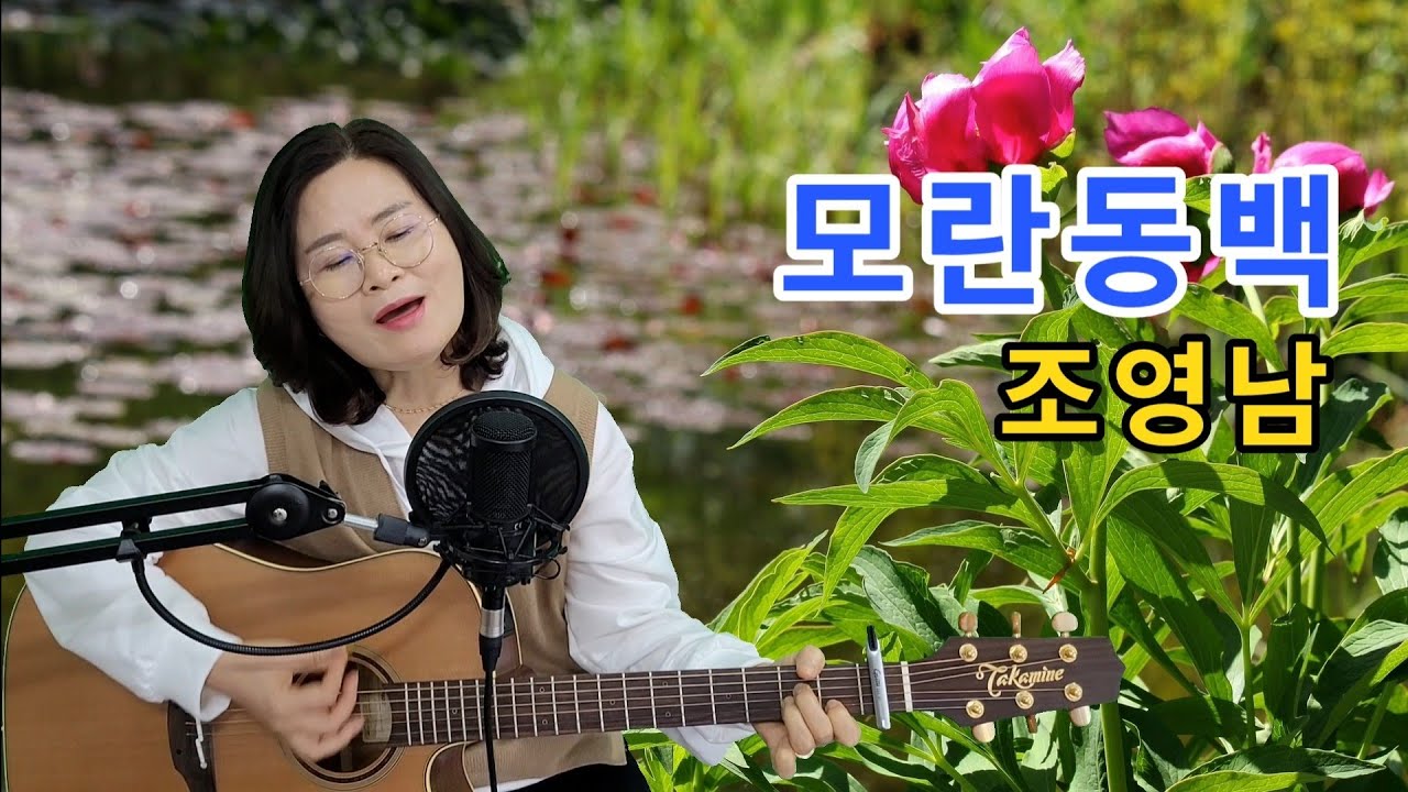 모란동백(조영남)cover by 채정숙.기타협연-한상순선생님