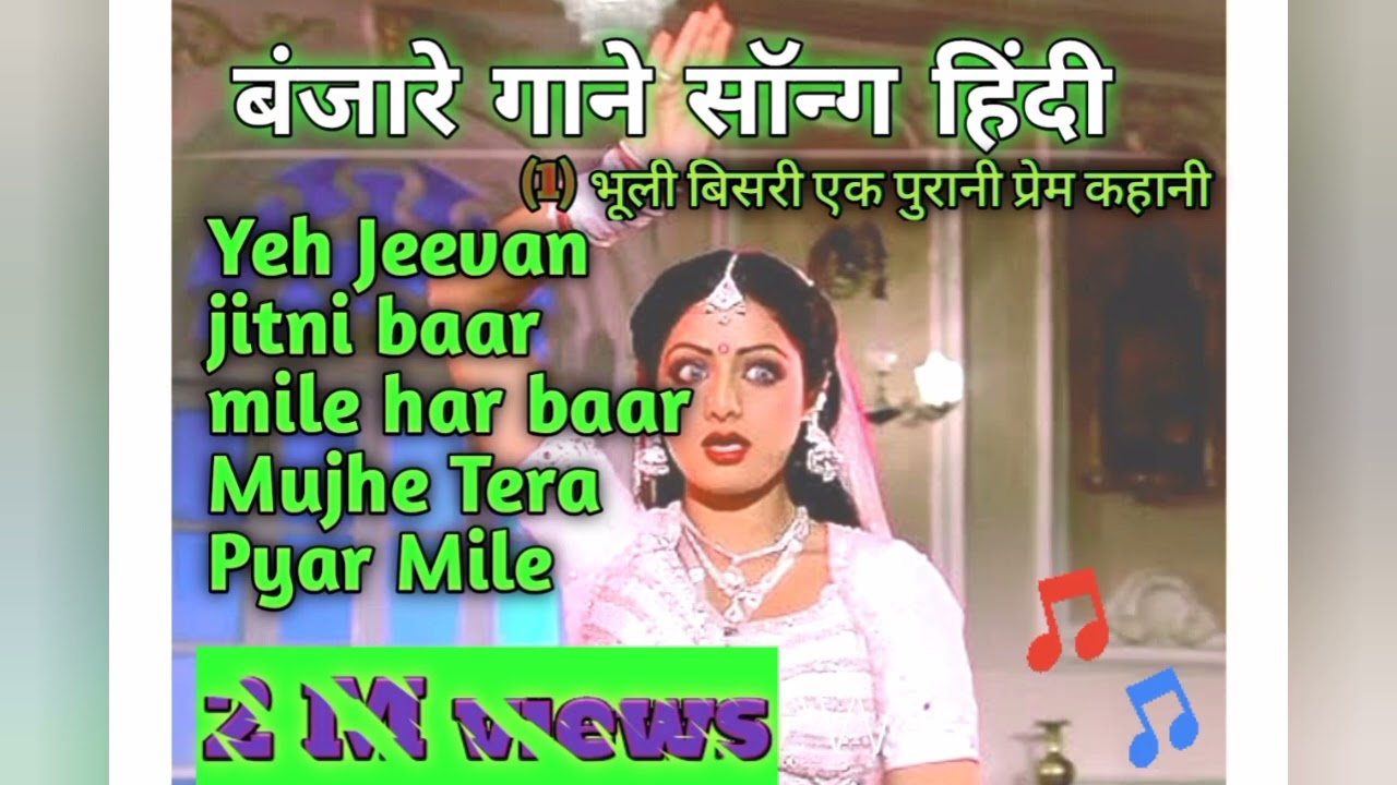 देश बदलते हैं Desh Badalte Hain|💘Banjaran💗(1991)💕Songs |RishiKapoor💞|Sridevi |Superhit Song#trending